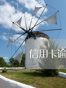 信用卡逾期后感觉自己很没用