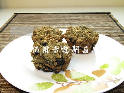 信用卡逾期后成为呆账