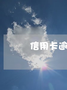 信用卡逾期后成为热搜词 信用卡逾期后成为热搜词