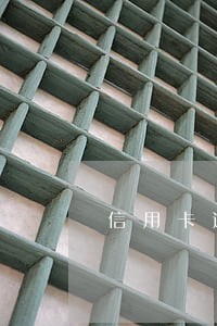 信用卡逾期后房贷会降额吗 信用卡逾期后房贷会降额吗