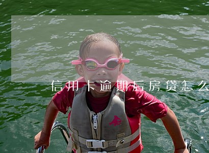 信用卡逾期后房贷怎么办