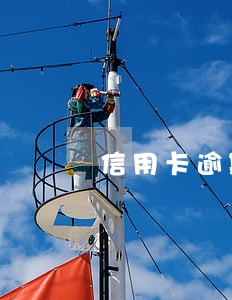 信用卡逾期后房贷批不下来 信用卡逾期后房贷批不下来