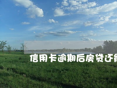 信用卡逾期后房贷还能还吗 信用卡逾期后房贷还能还吗