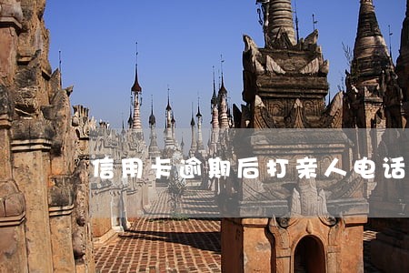 信用卡逾期后打亲人电话合法吗 信用卡逾期后打亲人电话合法吗