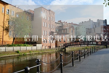 信用卡逾期后打客服电话都不接