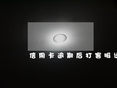 信用卡逾期后打客服说有专员负责