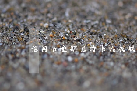 信用卡逾期后持卡人失联的后果 信用卡逾期后持卡人失联的后果