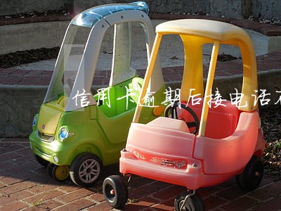 信用卡逾期后接电话不联系 信用卡逾期后接电话不联系