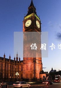 信用卡逾期后收到什么函件 信用卡逾期后收到什么函件