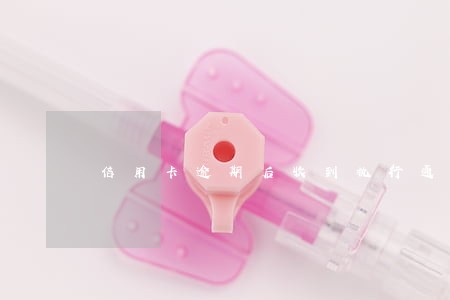 信用卡逾期后收到执行通知短信 信用卡逾期后收到执行通知短信