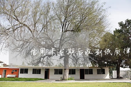 信用卡逾期后收到纸质律师函 信用卡逾期后收到纸质律师函