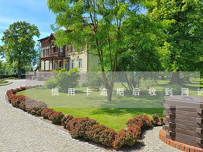 信用卡逾期后收到网逃的信息 信用卡逾期后收到网逃的信息