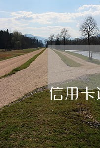 信用卡逾期后收取违约金合理吗