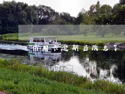 信用卡逾期后改名了