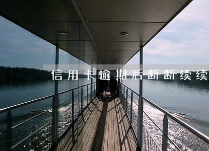 信用卡逾期后断断续续有还款