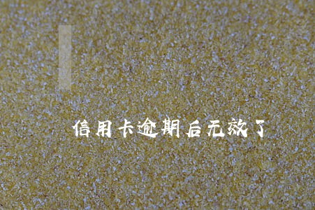 信用卡逾期后无效了 信用卡逾期后无效了