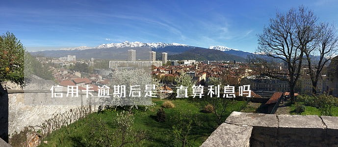 信用卡逾期后是一直算利息吗 信用卡逾期后是一直算利息吗