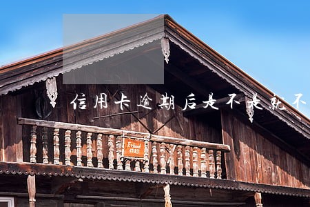 信用卡逾期后是不是就不能分期了 信用卡逾期后是不是就不能分期了