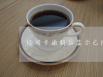信用卡逾期后显示已代偿 信用卡逾期后显示已代偿