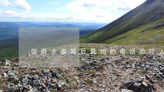 信用卡逾期后最怕的电话恐吓人 信用卡逾期后最怕的电话恐吓人