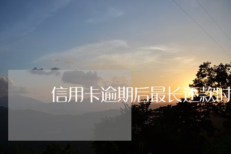 信用卡逾期后最长还款时间