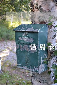 信用卡逾期后有什么不便