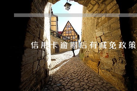 信用卡逾期后有减免政策吗