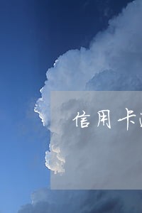 信用卡逾期后有哪些费用 信用卡逾期后有哪些费用