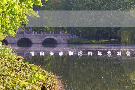 信用卡逾期后有年费减免不掉 信用卡逾期后有年费减免不掉