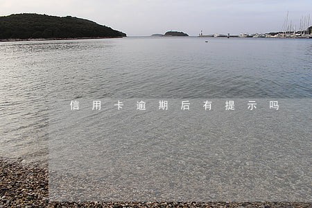 信用卡逾期后有提示吗 信用卡逾期后有提示吗