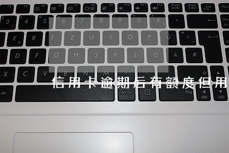 信用卡逾期后有额度但用不了了 信用卡逾期后有额度但用不了了