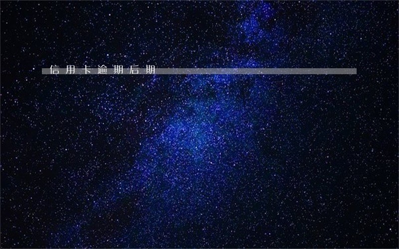 信用卡逾期后期 信用卡逾期后期
