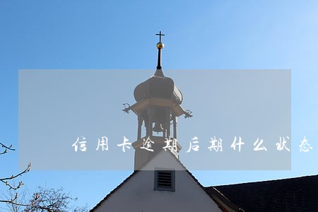信用卡逾期后期什么状态