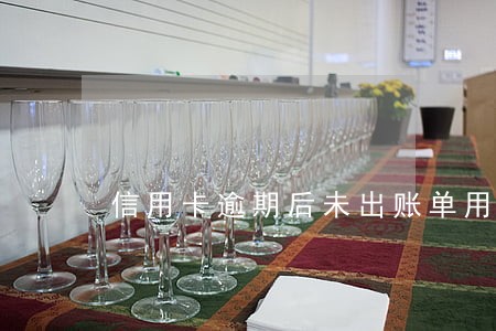 信用卡逾期后未出账单用还款吗 信用卡逾期后未出账单用还款吗