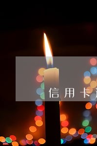 信用卡逾期后本金固定的吗 信用卡逾期后本金固定的吗