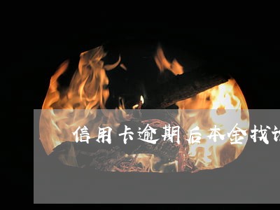 信用卡逾期后本金找谁算 信用卡逾期后本金找谁算
