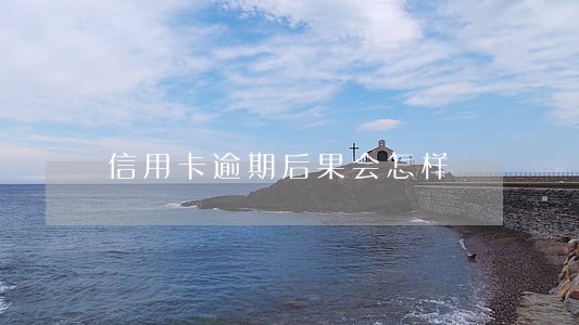 信用卡逾期后果会怎样