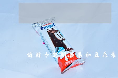 信用卡逾期后果和直系亲属 信用卡逾期后果和直系亲属