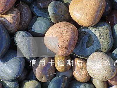 信用卡逾期后果这么严重