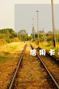 信用卡逾期后查不到信用卡 信用卡逾期后查不到信用卡