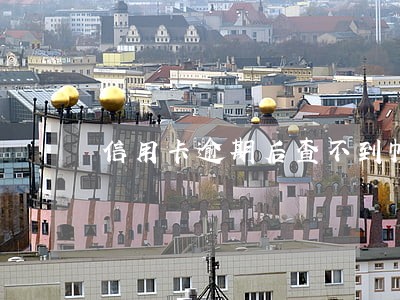 信用卡逾期后查不到帐户 信用卡逾期后查不到帐户