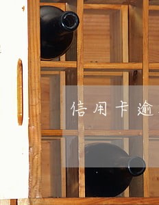 信用卡逾期后正确还款方法 信用卡逾期后正确还款方法