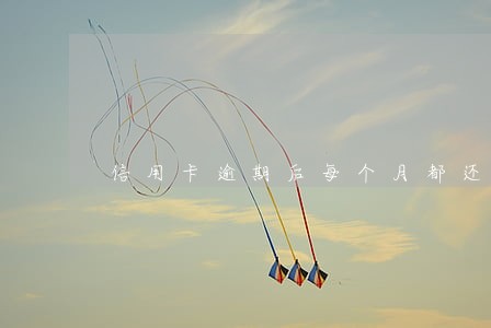 信用卡逾期后每个月都还一点 信用卡逾期后每个月都还一点