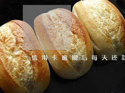 信用卡逾期后每天还款可以吗 信用卡逾期后每天还款可以吗