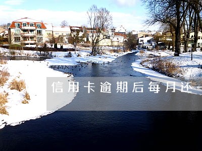 信用卡逾期后每月还一点 信用卡逾期后每月还一点