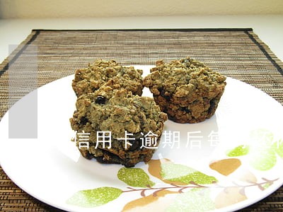 信用卡逾期后每月还两百元 信用卡逾期后每月还两百元