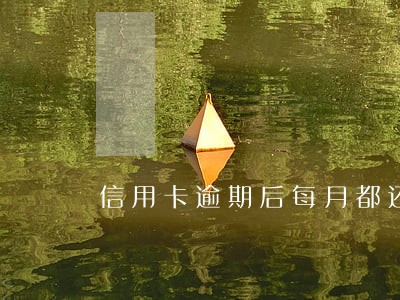 信用卡逾期后每月都还一些会被起诉吗 信用卡逾期后每月都还一些会被起诉吗
