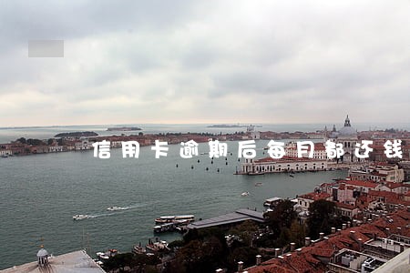 信用卡逾期后每月都还钱会怎么样 信用卡逾期后每月都还钱会怎么样