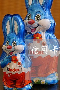 信用卡逾期后没有办下来怎么办 信用卡逾期后没有办下来怎么办
