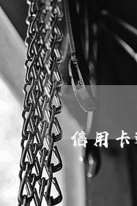 信用卡逾期后没有合同